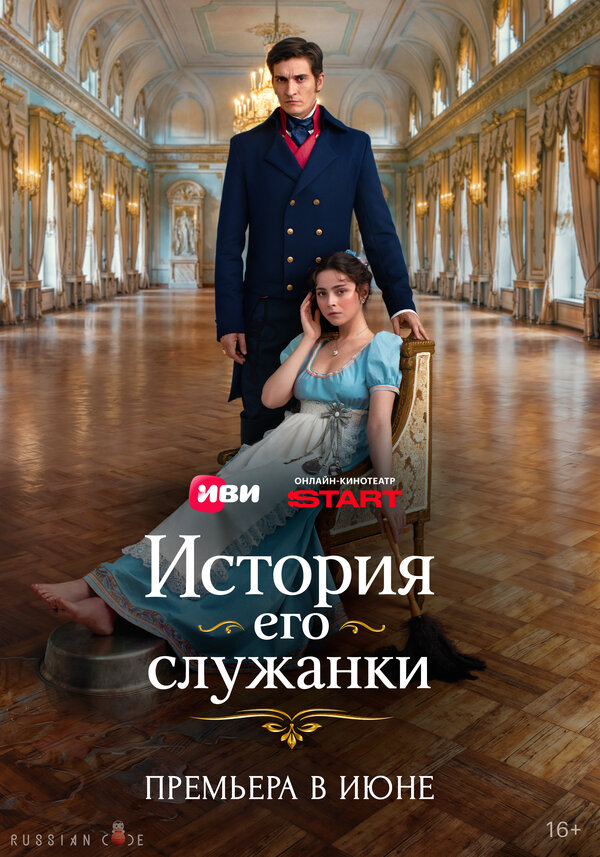 История его служанки 2025 постер